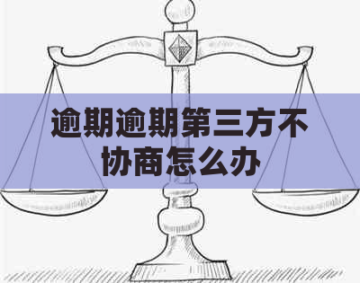 逾期逾期第三方不协商怎么办