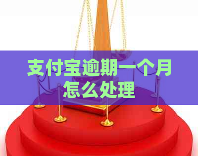 信用卡逾期一个月怎么处理