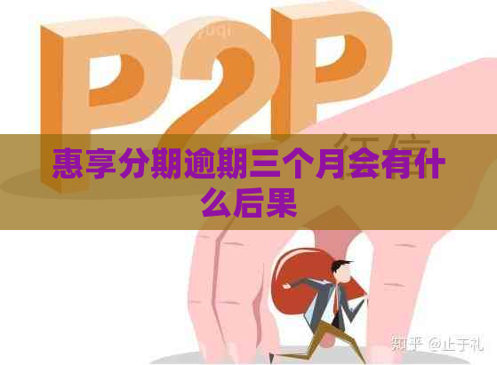 惠享分期逾期三个月会有什么后果