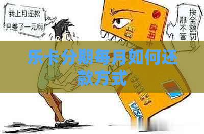 乐卡分期每月如何还款方式