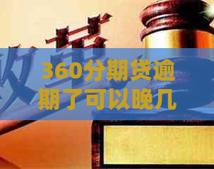 360分期贷逾期了可以晚几天还吗怎么办