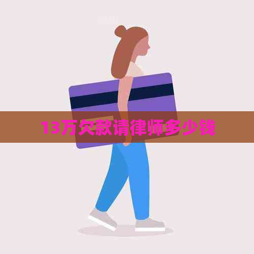 13万欠款请律师多少钱