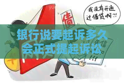 银行说要起诉多久会正式提起诉讼