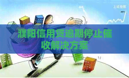 濮阳信用贷逾期停止解决方案