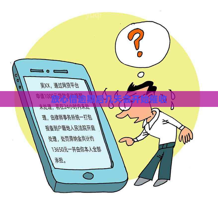放心借逾期后几天会开始
