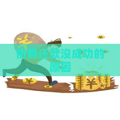 协商还款没成功的原因