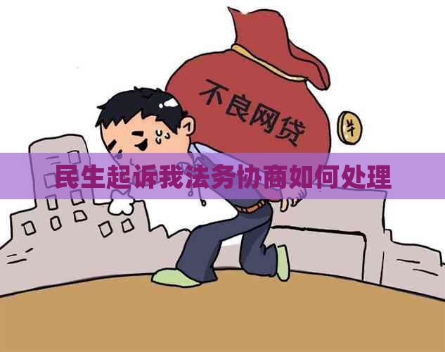 民生起诉我法务协商如何处理