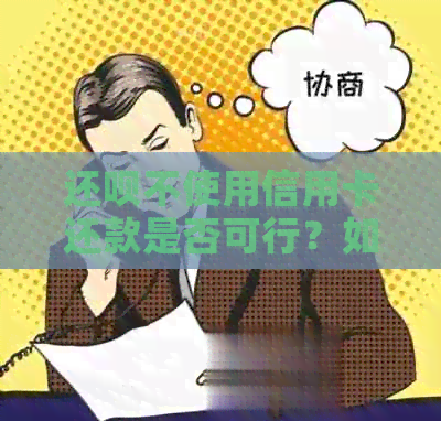 还款不使用信用卡还款是否可行？如何进行还款操作？