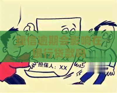 捷信逾期会影响在银行贷款吗