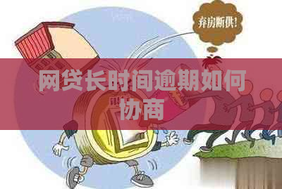 网贷长时间逾期如何协商