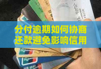分付逾期如何协商还款避免影响信用记录