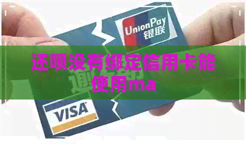 还款没有绑定信用卡能使用ma
