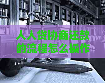 人人贷协商还款的流程怎么操作