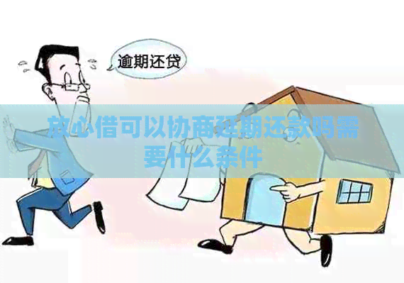 放心借可以协商延期还款吗需要什么条件
