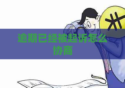 逾期已经被起诉怎么协商