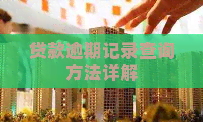 贷款逾期记录查询方法详解