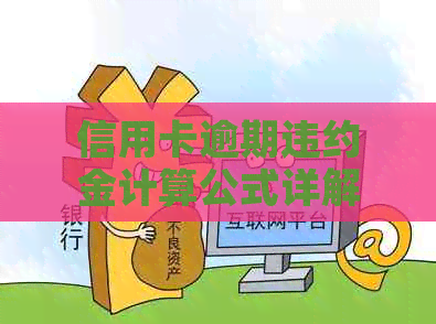 信用卡逾期违约金计算公式详解