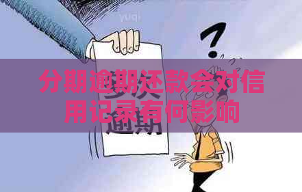 分期逾期还款会对信用记录有何影响