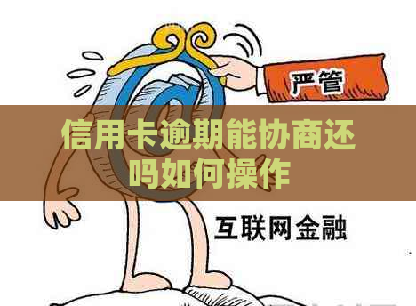 信用卡逾期能协商还吗如何操作