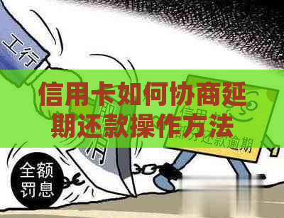 信用卡如何协商延期还款操作方法