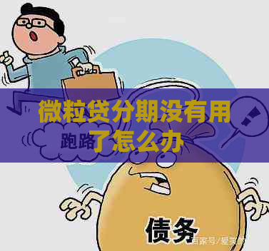 微粒贷分期没有用了怎么办