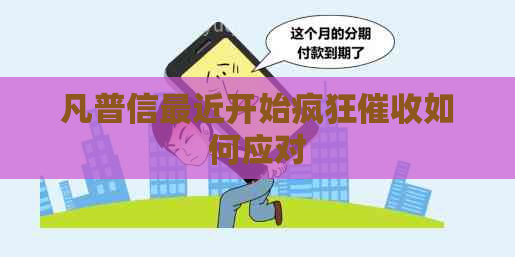凡普信最近开始疯狂如何应对