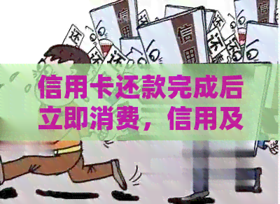 信用卡还款完成后立即消费，信用及刷卡体验会受影响吗？