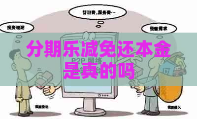 减免还本金是真的吗