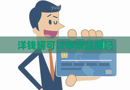 洋钱罐可以申请延期吗