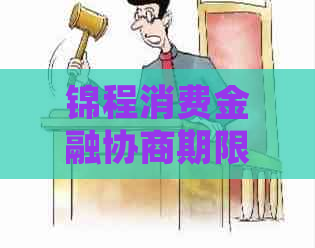 锦程消费金融协商期限如何确定