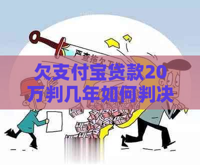 欠支付宝贷款20万判几年如何判决