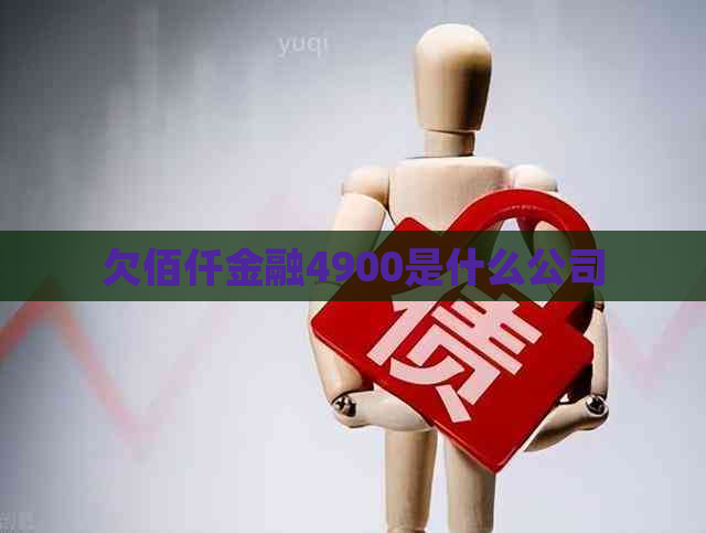 欠佰仟金融4900是什么公司