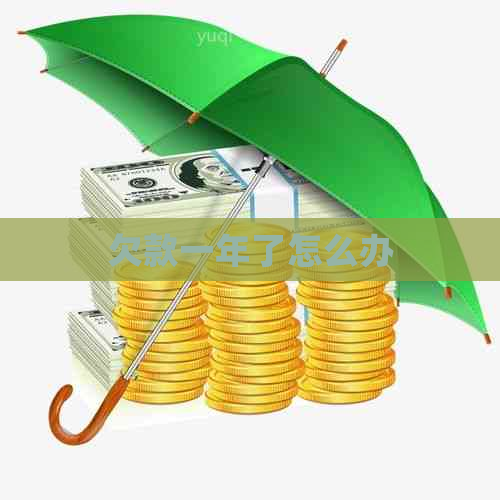 欠款一年了怎么办