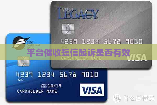 平台短信起诉是否有效