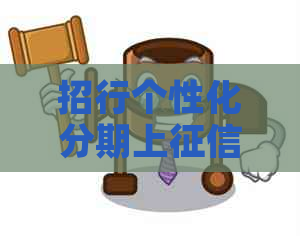 招行个性化分期上报告怎么查
