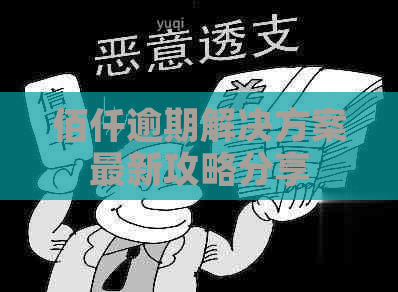 佰仟逾期解决方案最新攻略分享
