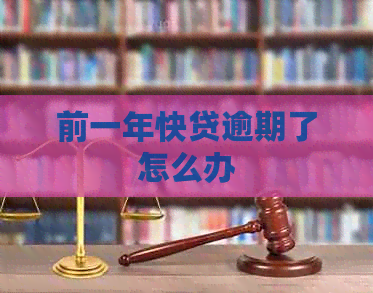 前一年快贷逾期了怎么办