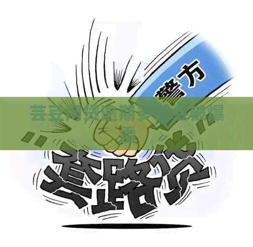 芸豆网贷逾期多久会被爆雷