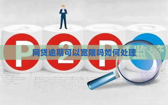 网贷逾期可以宽限吗如何处理