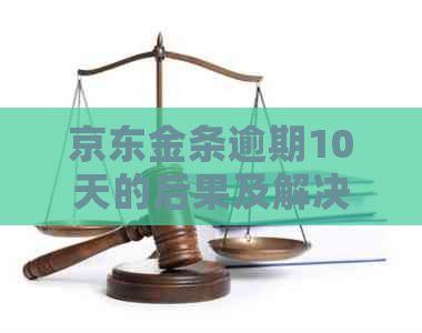 京东金条逾期10天的后果及解决方法
