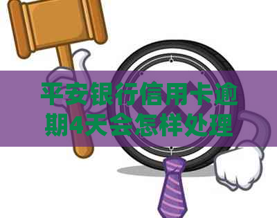 平安银行信用卡逾期4天会怎样处理