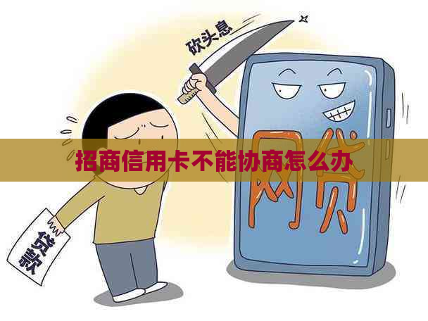 招商信用卡不能协商怎么办