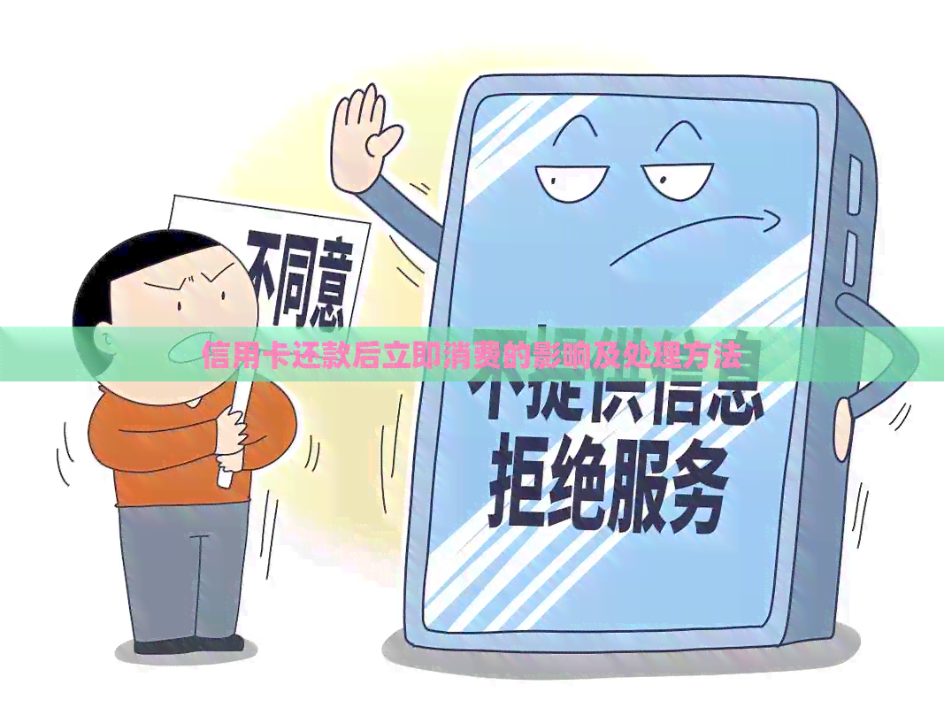 信用卡还款后立即消费的影响及处理方法