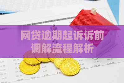 网贷逾期起诉诉前调解流程解析