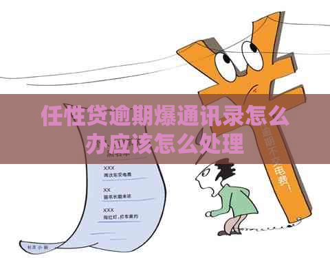 任性贷逾期爆通讯录怎么办应该怎么处理