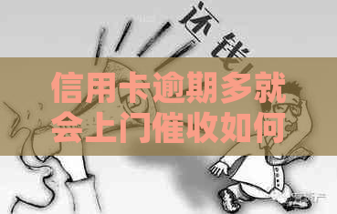 信用卡逾期多就会上门如何应对