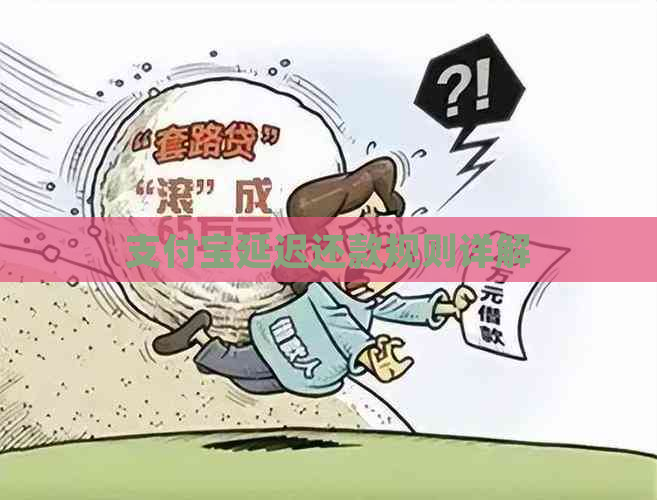 支付宝延迟还款规则详解