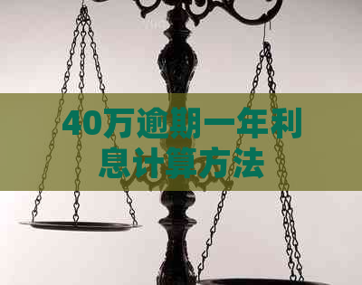 40万逾期一年利息计算方法