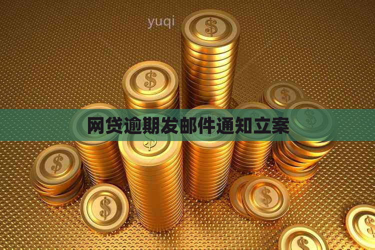 网贷逾期发邮件通知立案 网贷逾期发邮件通知立案