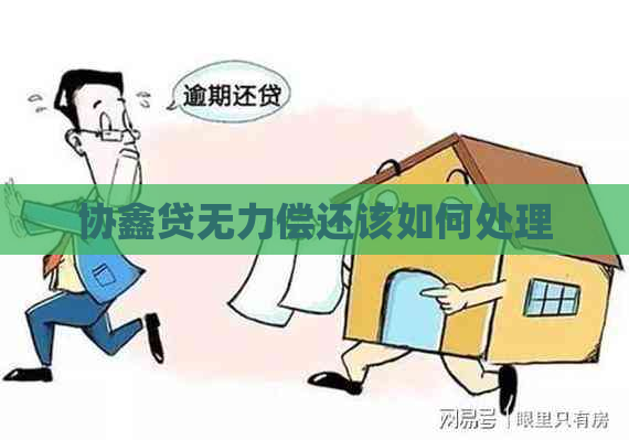 协鑫贷无力偿还该如何处理